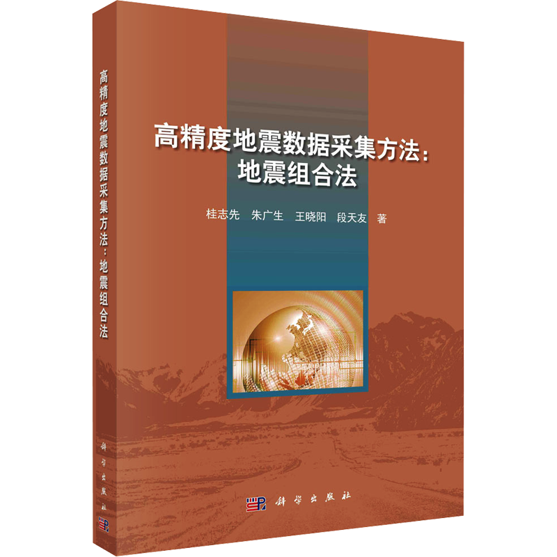 高精度地震数据采集方法:地震组合法 科学出版社 桂志先 等 著 地球物理学