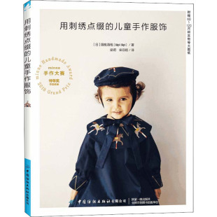 著 都市手工艺书籍 中国纺织出版 译 宋菲娅 梁玥 薇枇薇枇 日 社有限公司 儿童手作服饰 用刺绣点缀