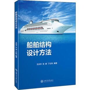 船舶结构设计方法 上海交通大学出版社 王庆丰,张婧,丁仕风 著 交通/运输