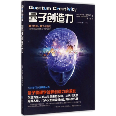 量子创造力 重庆出版社 (美)阿米特·哥斯瓦米(Amit Goswami) 著;杨恒 译;冯建华 丛书主编 著 数学