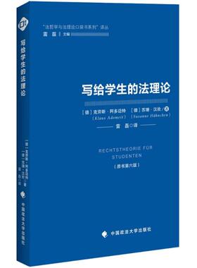 写给学生的法理论 中国政法大学出版社 (德)克劳斯·阿多迈特(Klaus Adomeit),(德)苏珊·汉欣(Susanne Hahnchen) 著；雷磊 译