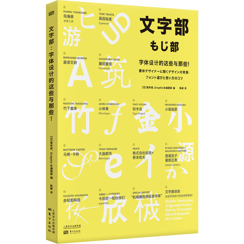 文字部字体设计的这些与那些!东方出版社(日)雪朱里,日本Graphic社编辑部编陈嵘译设计