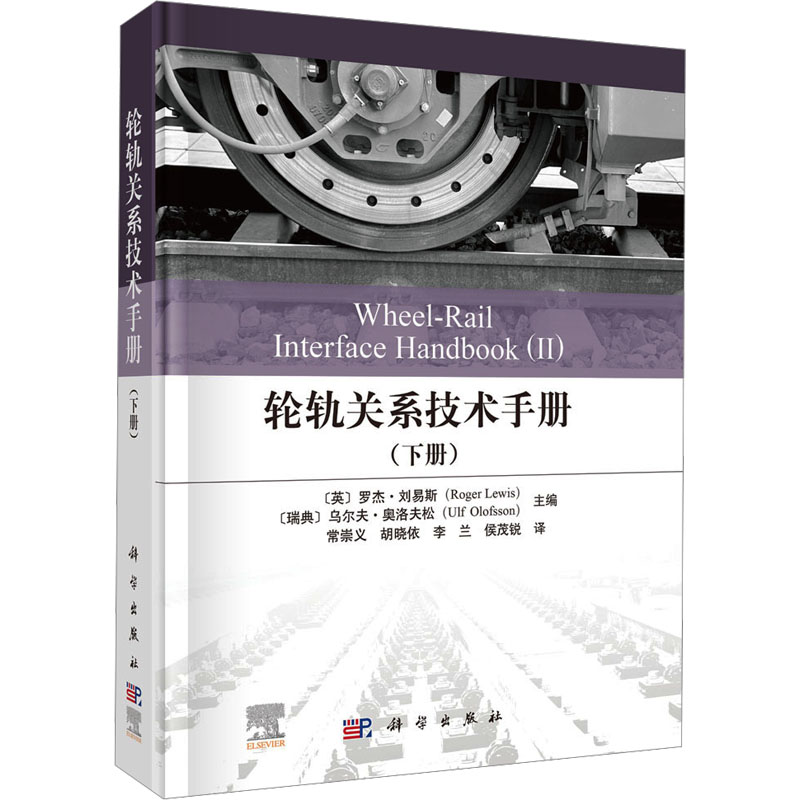 轮轨关系技术手册（下册） 科学出版社 (英)罗杰·刘易斯(Roger Lewis) 著 常崇义 译 交通/运输