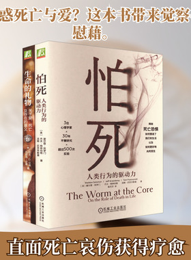 生命的礼物套装(生命的礼物+怕死)(全2册) 机械工业出版社