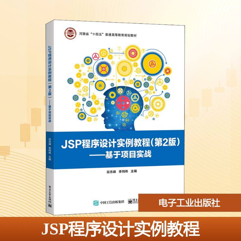 JSP程序设计实例教程——基于项目实战(第2版) 电子工业出版社 谷志峰,李同伟 编 计算机理论和方法（新）
