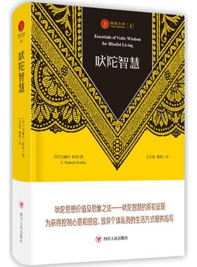 吠陀智慧 四川人民出版社 (印)马赫什·帕布(U.Mahesh Prabhu) 著;王志成 ,曹政 译 著 外国哲学