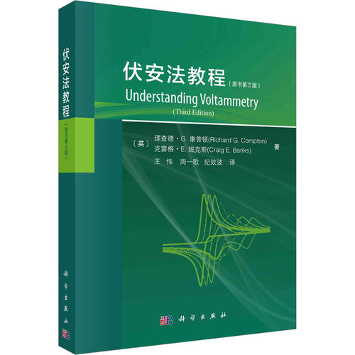伏安法教程(原书第3版) 科学出版社 (英)理查德·G.康普顿,(英)克雷格·E.班克斯 著 王伟,周一歌,纪效波 译 化学（新）