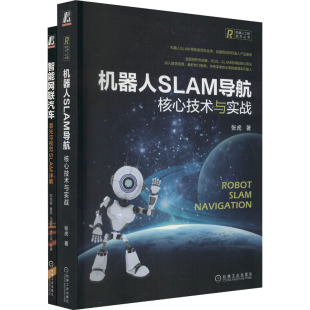 机械工业出版 社 交通 机器人SLAM导航 运输 著 全2册 等 智能网联汽车激光与视觉SLAM 张虎