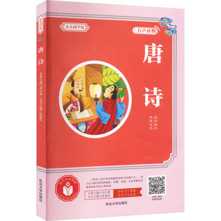 唐诗 延边大学出版社 刘小燕,张海君 编 自由组合套装