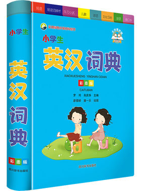 小学生英汉词典 彩图版 四川辞书出版社 罗列,肖庆华 编 廖熠峤,潘一乐 绘 日语