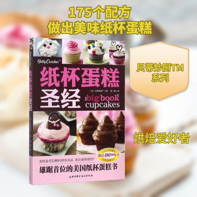 纸杯蛋糕圣经 北京科学技术出版社 (美)贝蒂妙厨TM 著;筱晓 译 饮食营养 食疗