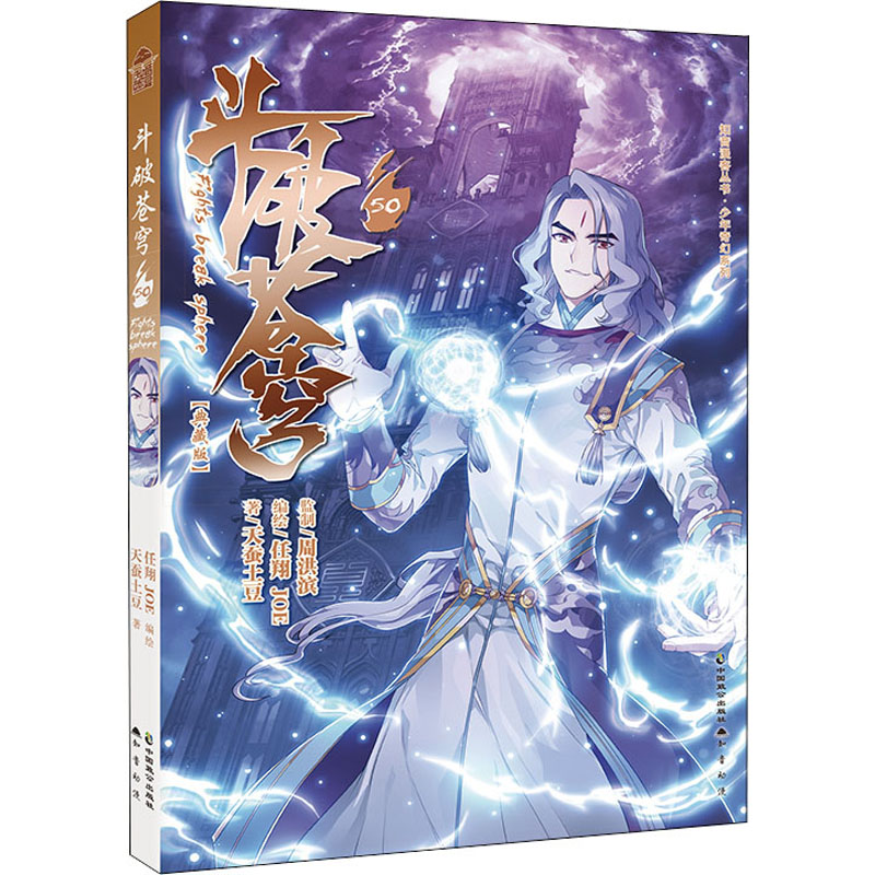 斗破苍穹 50(典藏版) 中国致公出版社 天蚕土豆 著 任翔,JOE 绘 淘宝网开店书籍专区