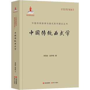 中国传统曲式学 现代出版社 李西安,赵冬梅 著 音乐（新）