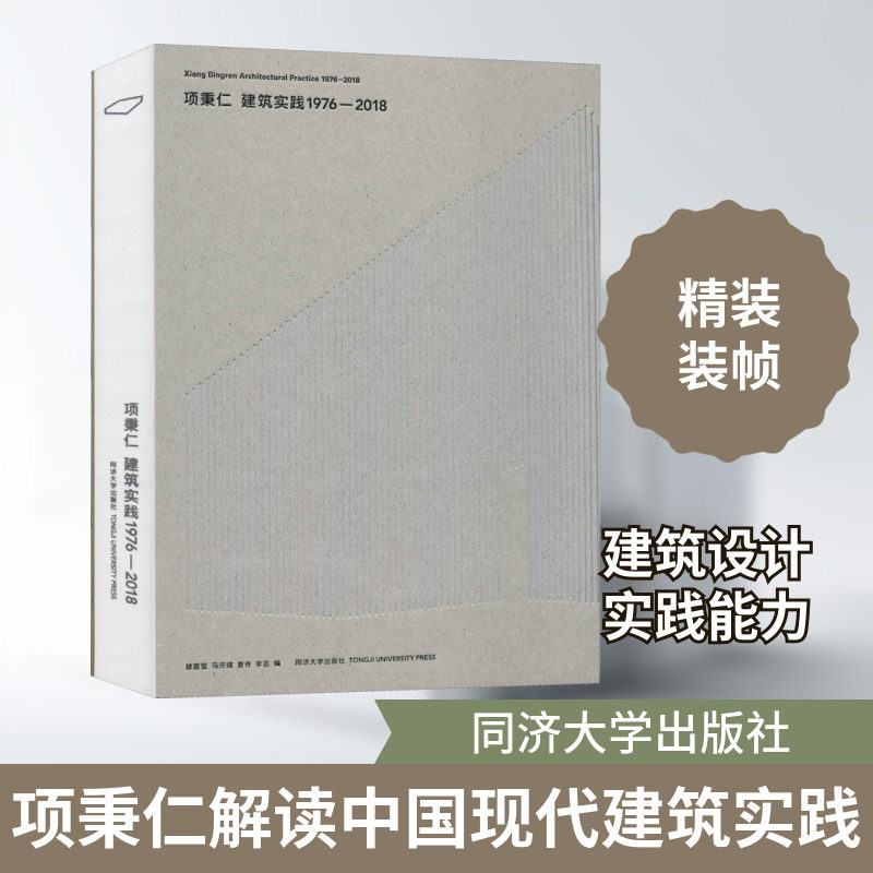 项秉仁建筑实践 1976-2018 同济大学出版社 滕露莹 等 编 建筑/水利（新）