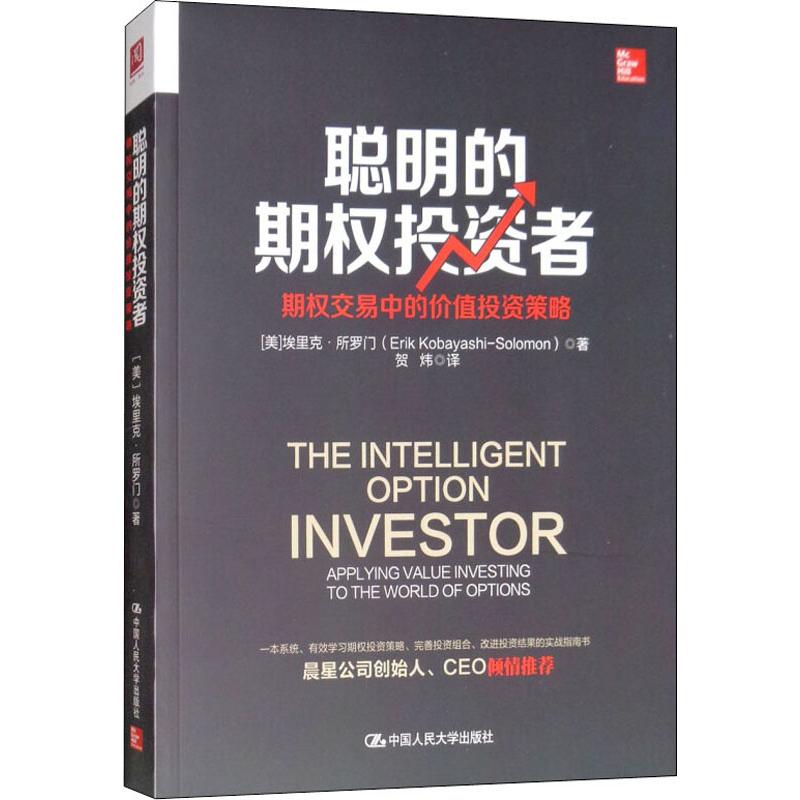 聪明的期权投资者 期权交易中的价值投资策略 中国人民大学出版社 (美)埃里克·所罗门(Erik Kobayashi-Solomon) 著 贺炜 译