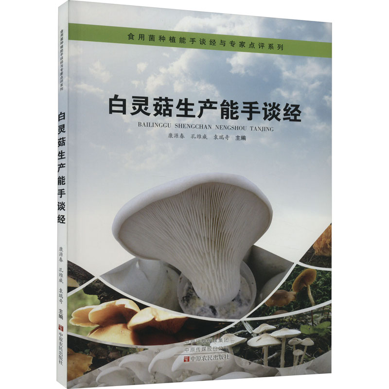 白灵菇生产能手谈经 中原农民出版社 康源春,孔威维,袁瑞奇 编 农业基础科学