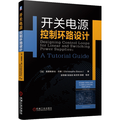 开关电源控制环路设计 机械工业出版社 (法)克里斯多夫·巴索(Christophe Basso) 著 张军明 等 译 电子电路
