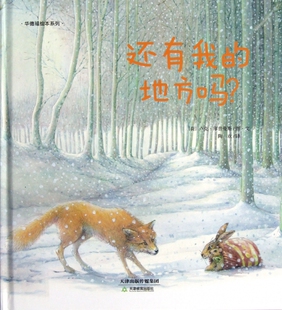 还有我的地方吗(精)/华德福绘本系列