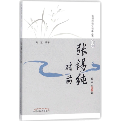 张锡纯对药 中国中医药出版社 刘建 编著 著 医学其它
