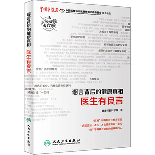 谣言背后的健康真相 医生有良言 人民卫生出版社 健康打假小分队 著 家庭医生