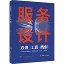 著 社 案例 服务设计 其它科学技术 工具 于清华 重庆大学出版 方法