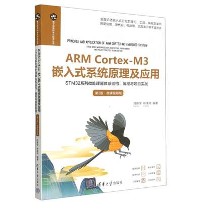 ARM Cortex-M3嵌入式系统原理及应用(STM3