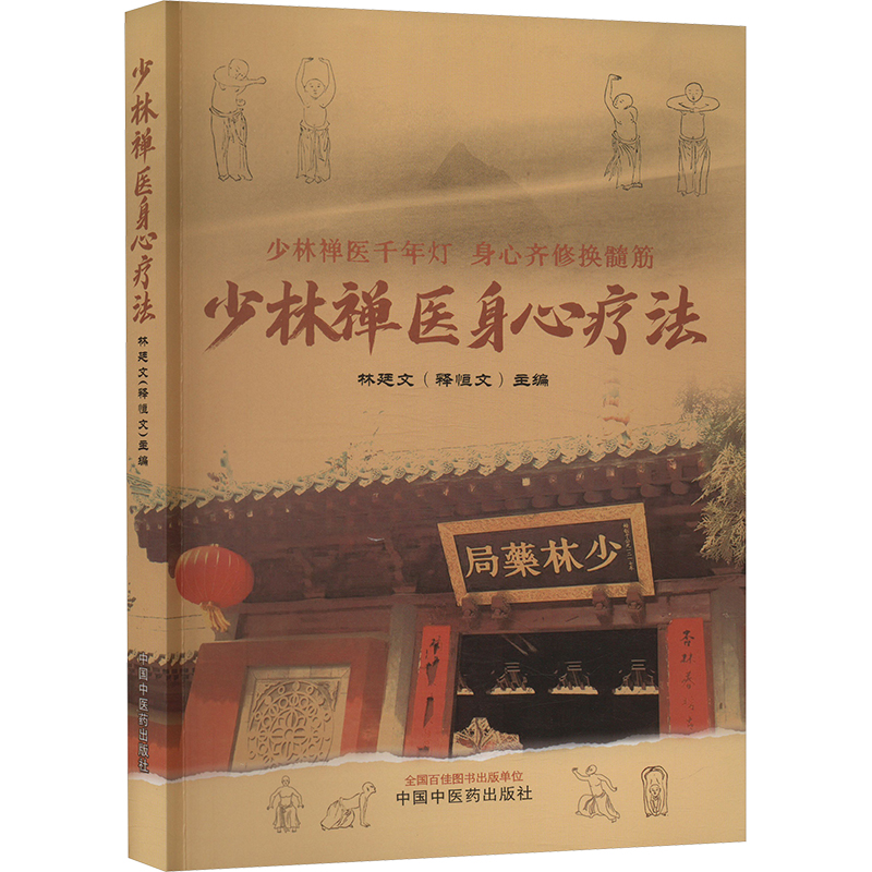 少林禅医身心疗法 中国中医药出版社 林廷文 编 家庭医生