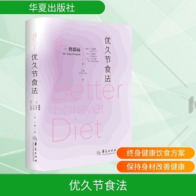 优久节食法 华夏出版社有限公司 （加纳）江柏德等著 著 王梅 译 饮食文化书籍