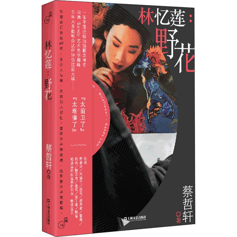 林忆莲:野花 上海文艺出版社 蔡哲轩 著 音乐（新）