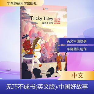 幼儿早教 数学 华东师范大学出版 Lilly Thompson Melinda 中国好故事 社 少儿英语 无巧不成书 著 英文版