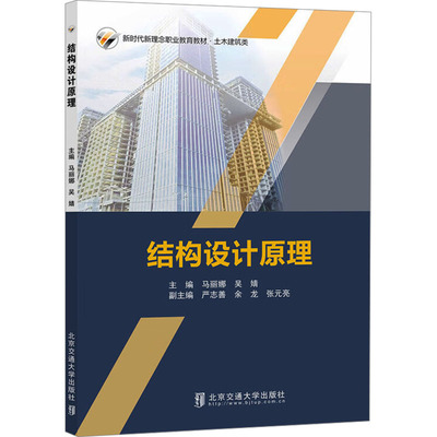 结构设计原理 北京交通大学出版社 马丽娜,吴婧 编