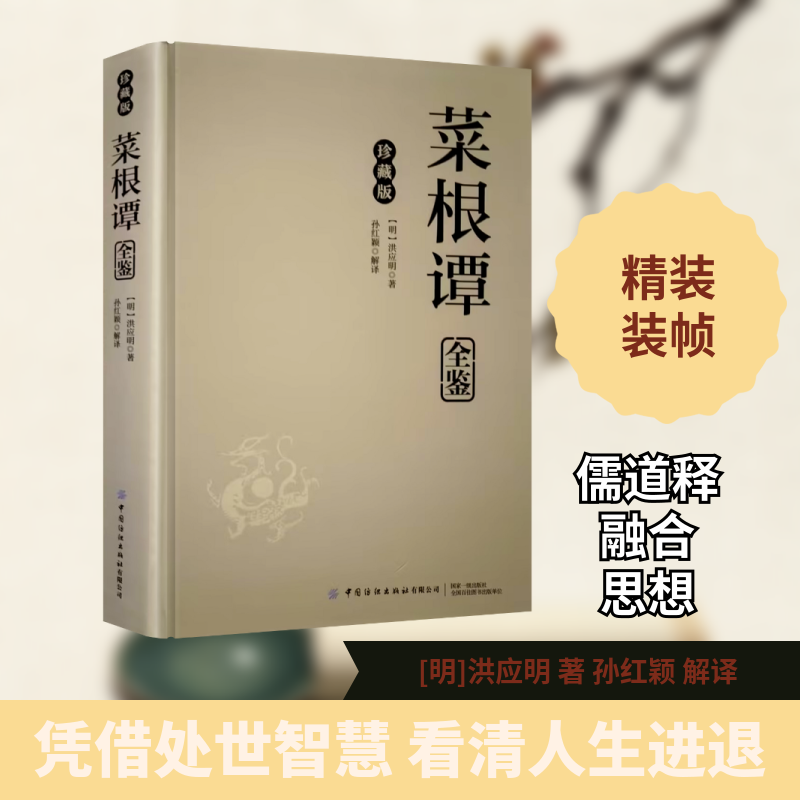 菜根谭全鉴:珍藏版 中国纺织出版社有限公司 (明)洪应明 著;孙红颖 解译 著 中国哲学 - 实物图
