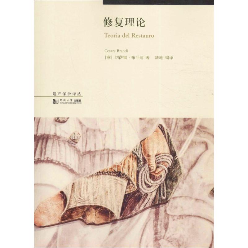 修复理论 同济大学出版社 (意)切萨雷·布兰迪(Cesare Brandi) 著;陆地 编译;伍江 丛书主编 著 建筑/水利（新）