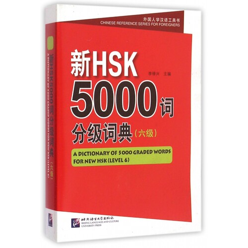 新HSK5000词分级词典(6级)/外国人学汉语工具书