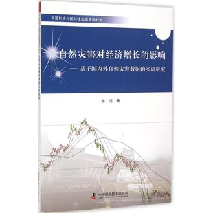 自然灾害对经济增长的影响:基于靠前外自然灾害数据的实证研究 中国科学技术出版社 朱靖 著 著作 其它科学技术
