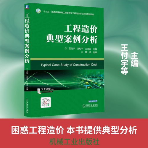工程造价典型案例分析    王付宇 汪和平 王治国 主编 机械工业出版社 王付宇,汪和平,王治国 主编 编 大学教材