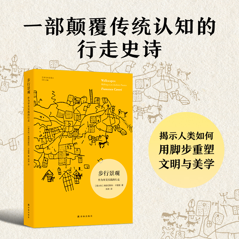 艺术与社会译丛：步行景观：作为审美实践的行走 译林出版社 (意) 弗朗切斯科·卡雷里著 著 郑涛 译 美学