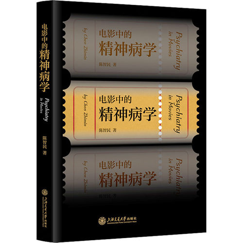 电影中的精神病学 上海交通大学出版社 陈智民 著 皮肤病学/性病学