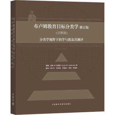 布卢姆教育目标分类学 分类学视野下的学与教及其测评(完整版) 修订版 外语教学与研究出版社