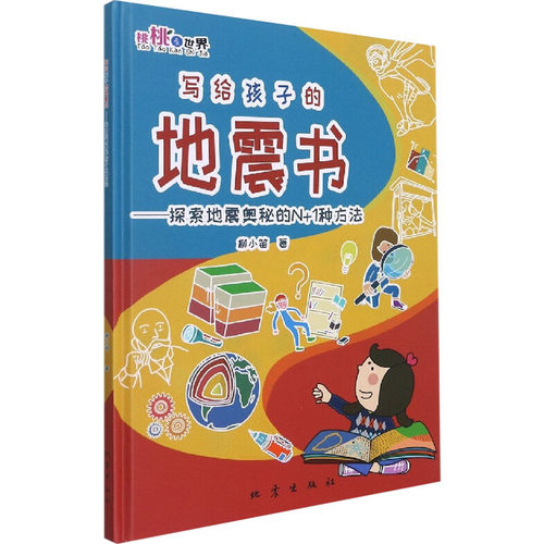 写给孩子的地震书——探索地震奥秘的N+1种方法 地震出版社 柳小笛 著 地震