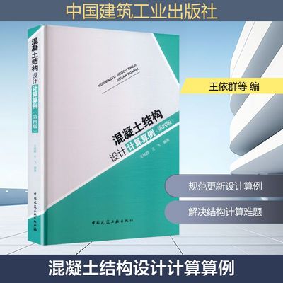 混凝土结构设计计算算例（第四版） 中国建筑工业出版社 王依群,王飞 编著 编 建筑/水利（新）