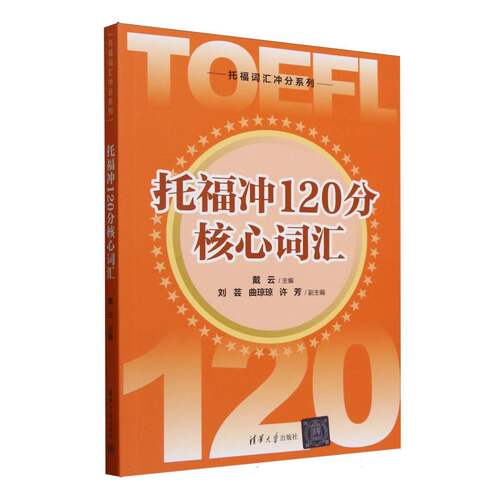 托福冲120分核心词汇/托福词汇冲分系列
