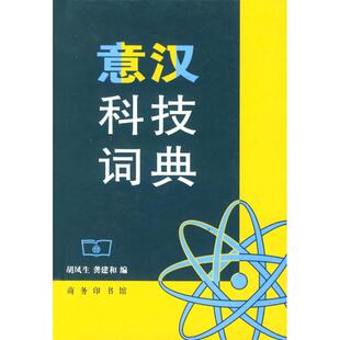 著作 胡凤生 医学其它 商务印书馆 意汉科技词典