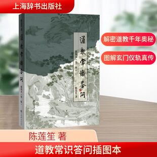 道教常识答问插图本(第二版) 上海辞书出版社 陈莲笙 著 宗教知识读物