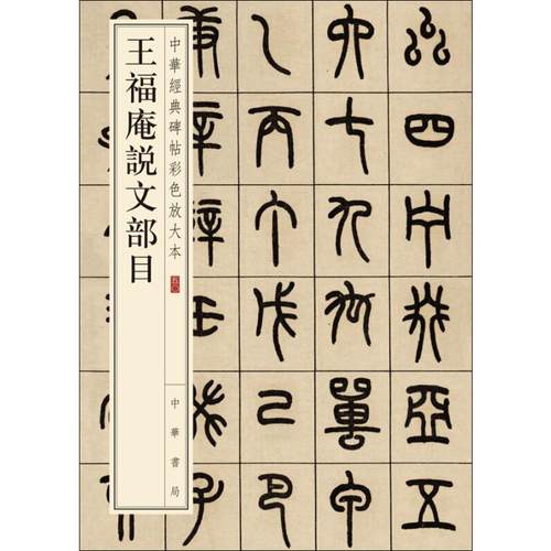 王福庵说文部目 中华书局 中华书局编辑部 编 书法/篆刻/字帖书籍