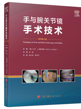 手与腕关节镜手术技术 北京科学技术出版社 (美)大卫·斯勒茨基(DavidJ.Slutsky) 著 外科学