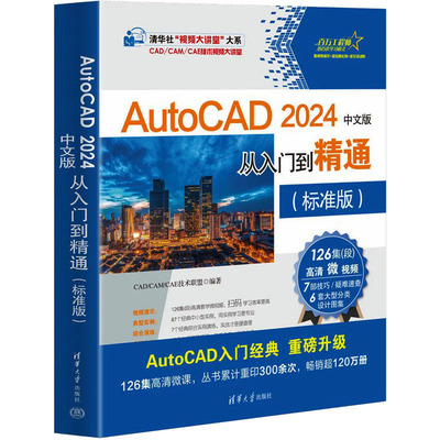 AutoCAD 2024中文版从入门到精通(标准版) 清华大学出版社 CAD/CAM/CAE技术联盟 编 计算机辅助设计和工程（新）