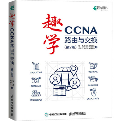 趣学CCNA 路由与交换(第2版) 人民邮电出版社 田果,刘丹宁 著 网络通信（新）