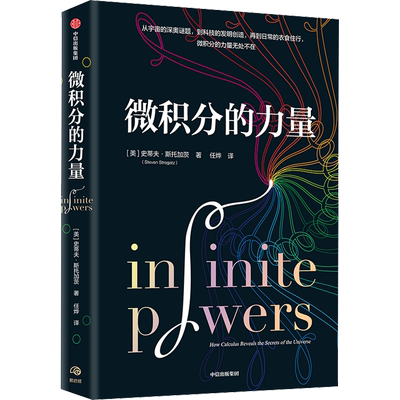 微积分的力量 中信出版社 (美)史蒂夫·斯托加茨 著 任烨 译 经济理论