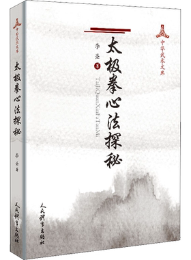 太极拳心法探秘 人民体育出版社 李圣 著 体育运动(新)
